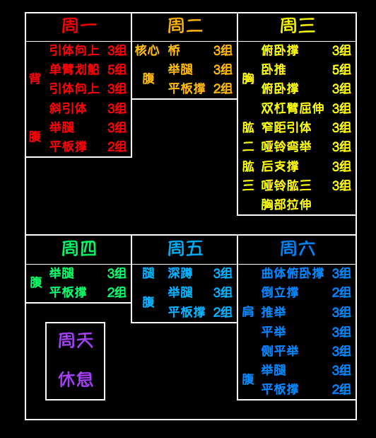 健身计划